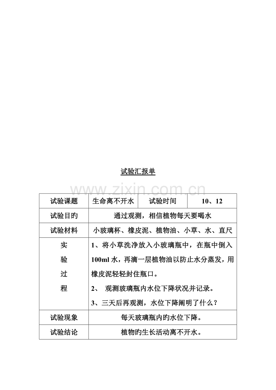 2023年三上科学实验报告单.doc_第2页