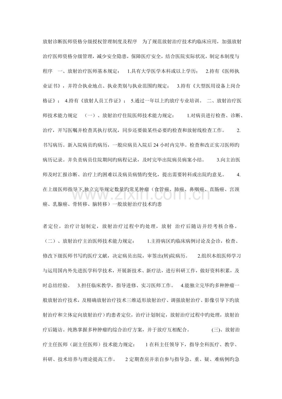 放射诊疗医师资格分级授权管理制度及程序.doc_第1页