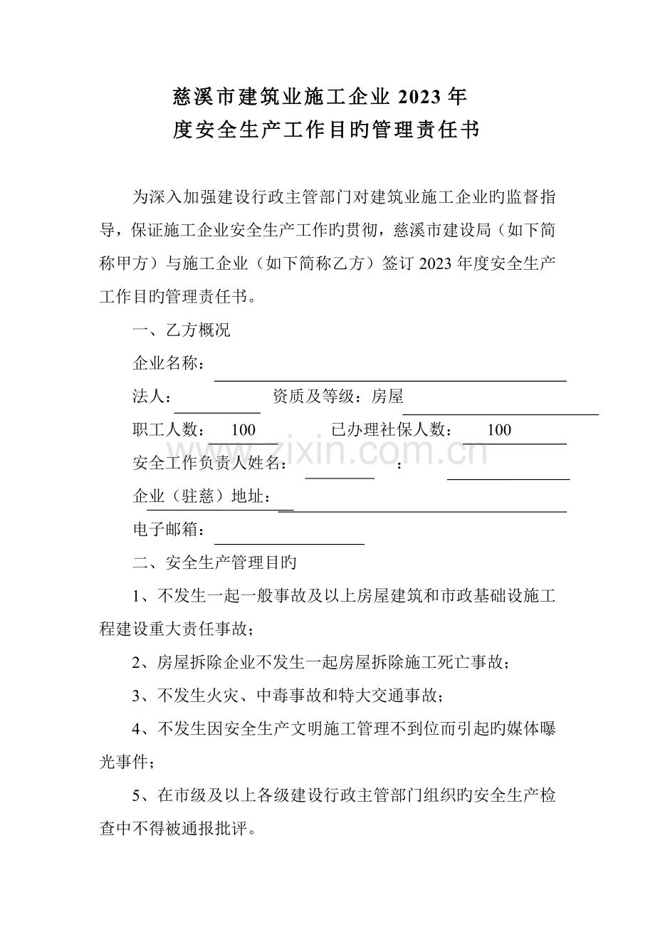 慈溪市建筑业施工企业安全生产工作目标管理责任书.doc_第1页