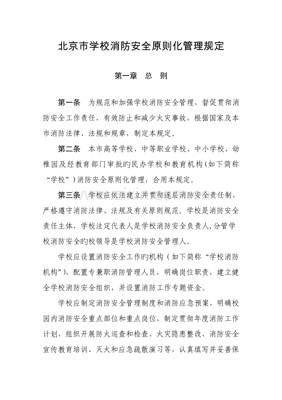 北京学校消防安全标准化管理规定.doc_第1页