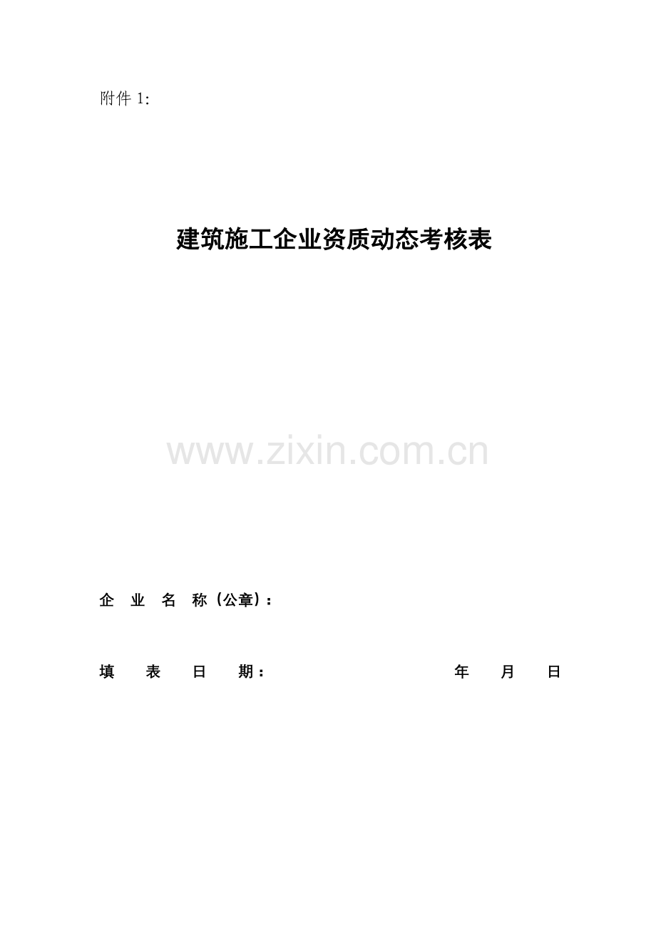 建筑施工企业资质动态考核表更新版.doc_第1页