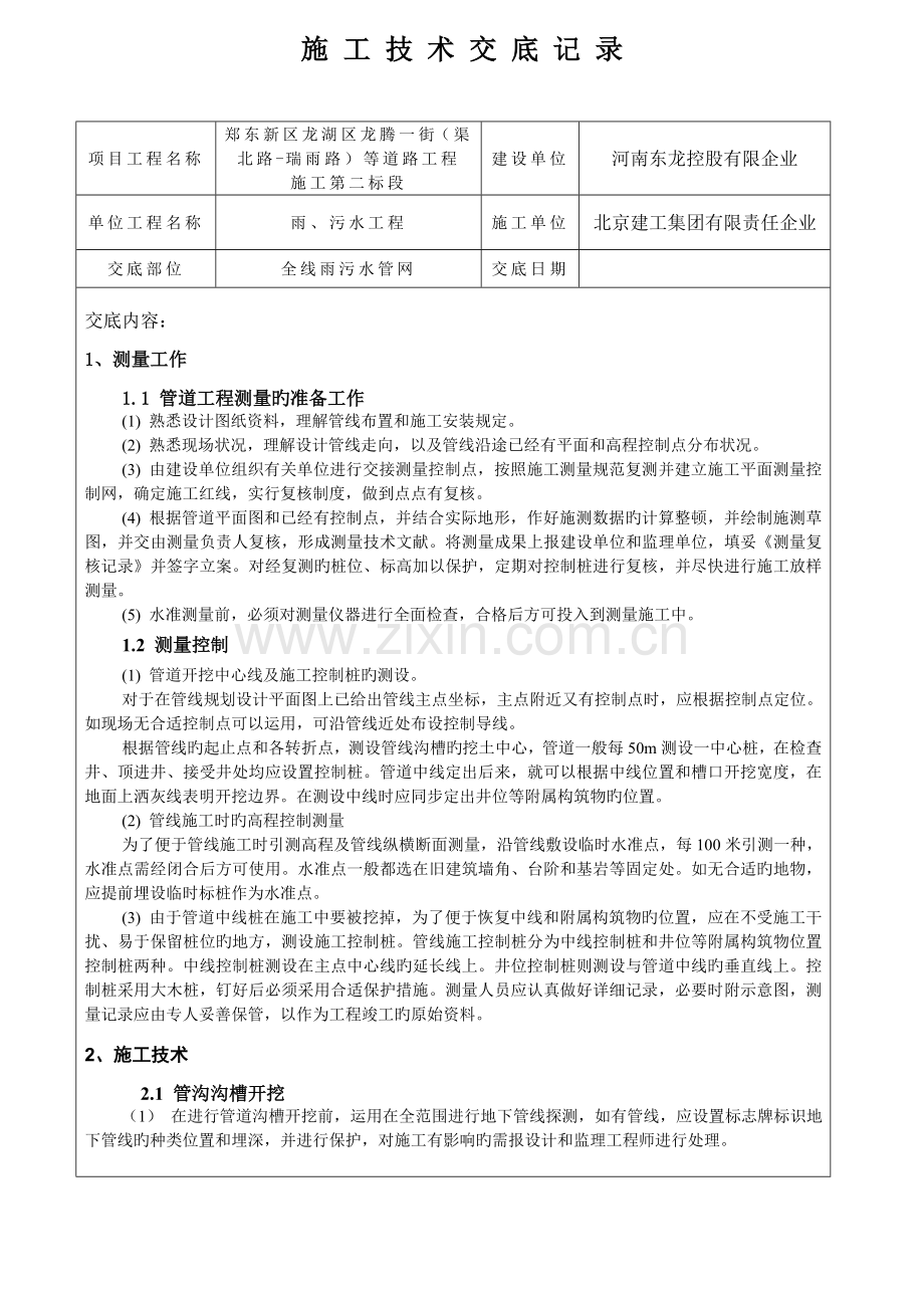 污水工程施工技术交底记录.doc_第1页