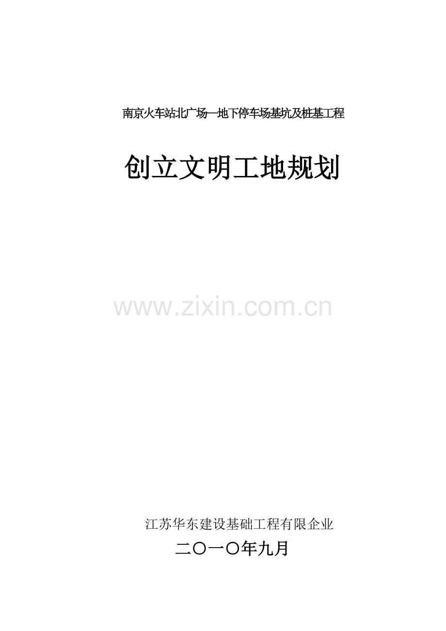 创建省级文明工地的计划措施.doc_第1页