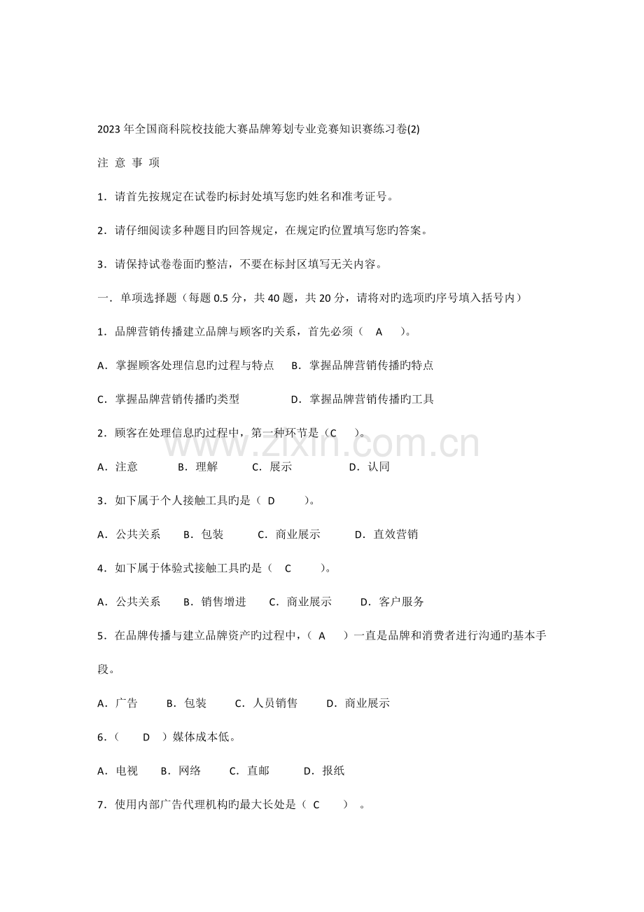 品牌策划知识赛练习题.docx_第1页