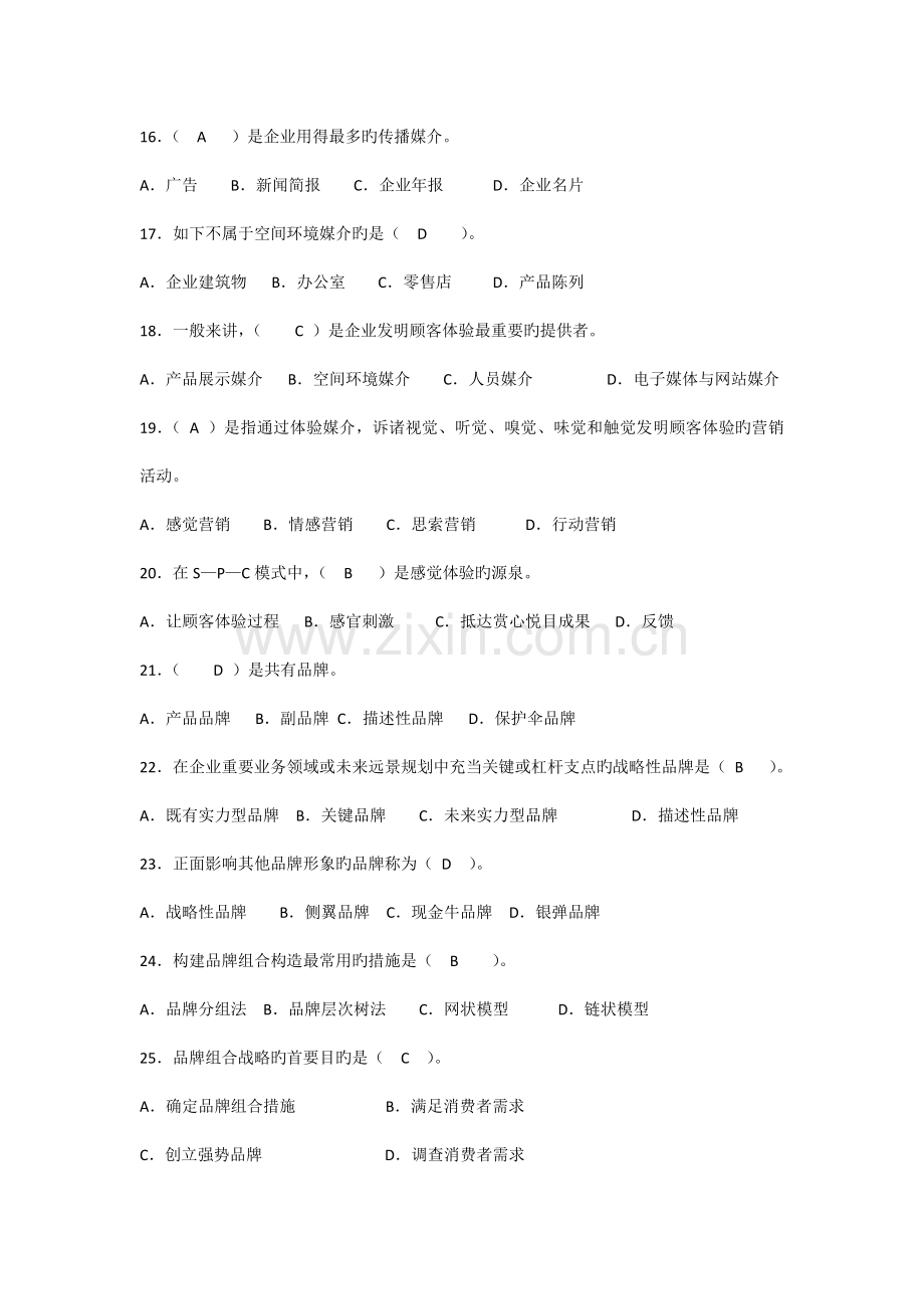 品牌策划知识赛练习题.docx_第3页