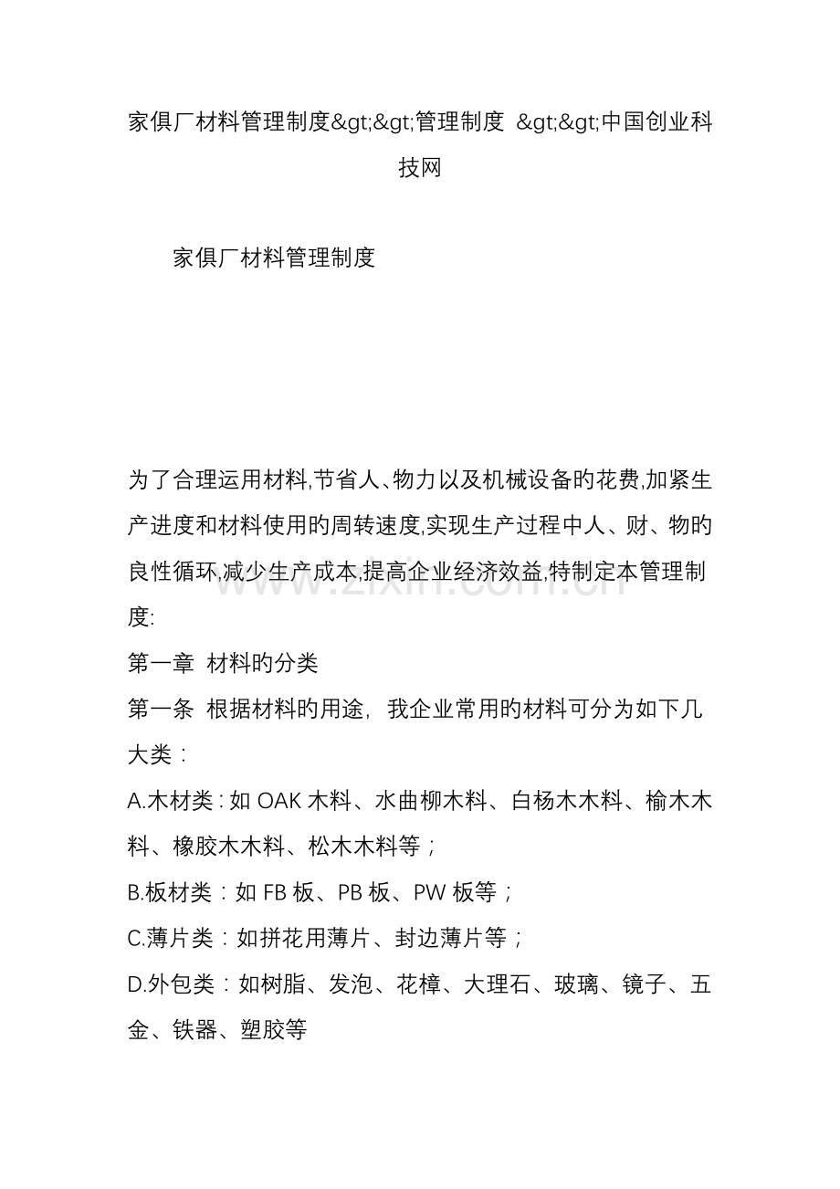 家具厂材料管理制度管理制度中国创业科技网.doc_第1页