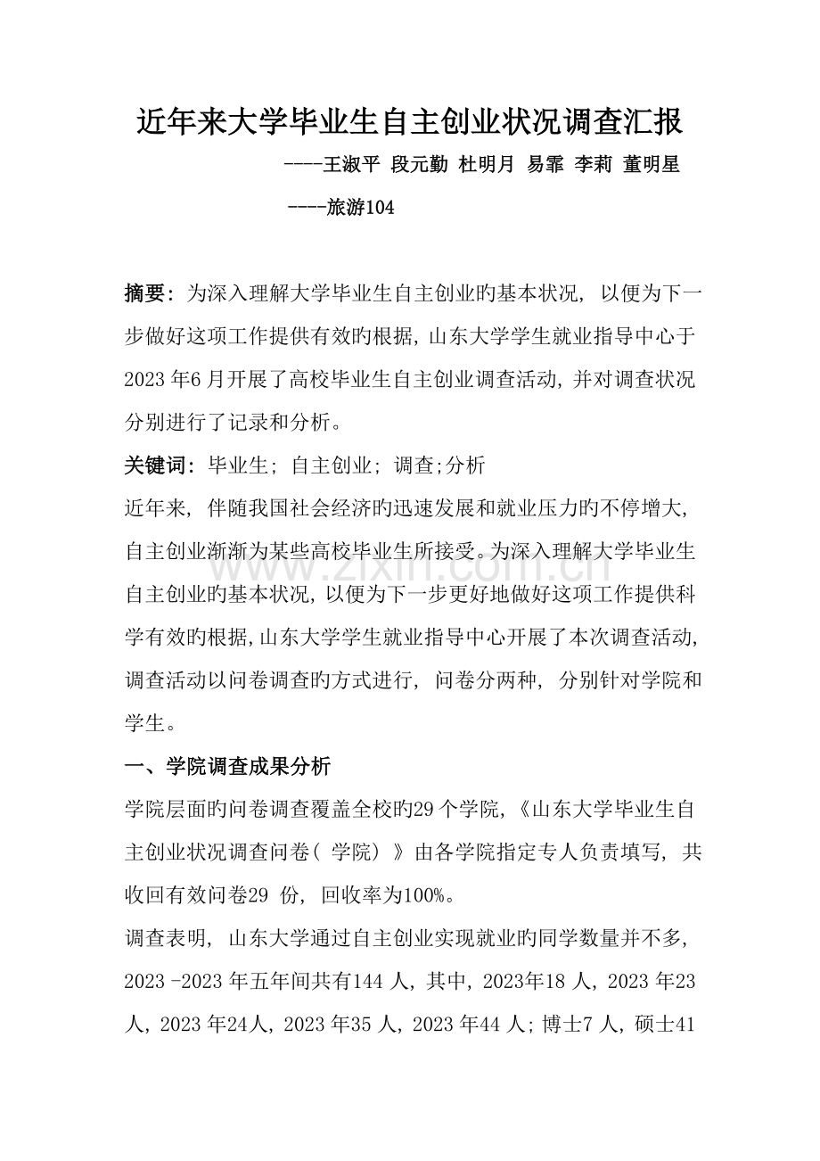 近年来大学毕业生自主创业情况调查报告.doc_第1页