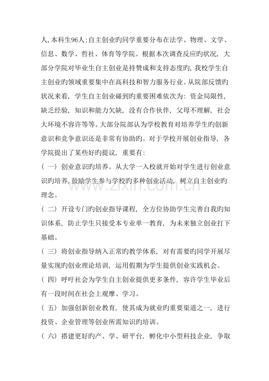 近年来大学毕业生自主创业情况调查报告.doc_第2页