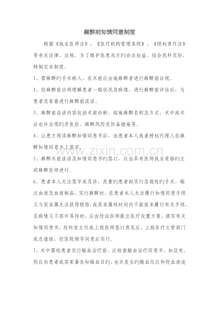 麻醉前知情同意制度.docx_第1页