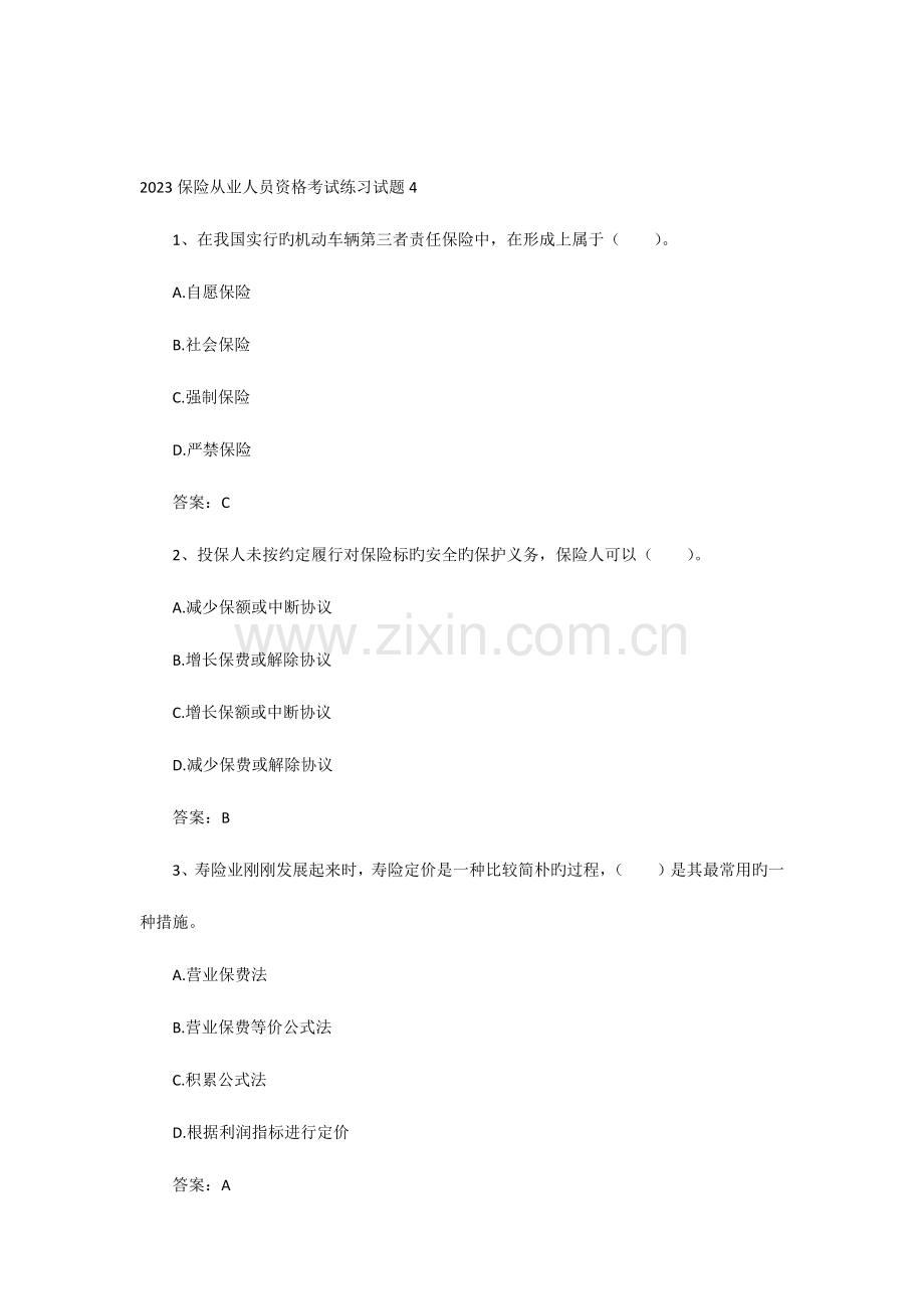 2023年保险从业人员资格考试练习试题.docx_第1页