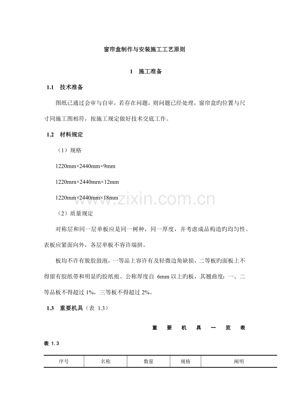 窗帘盒制作与安装施工工艺标准.docx_第1页