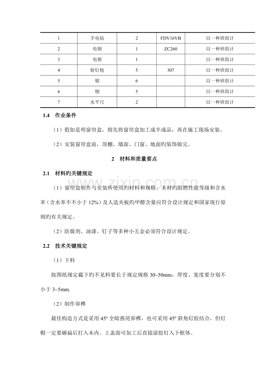 窗帘盒制作与安装施工工艺标准.docx_第2页