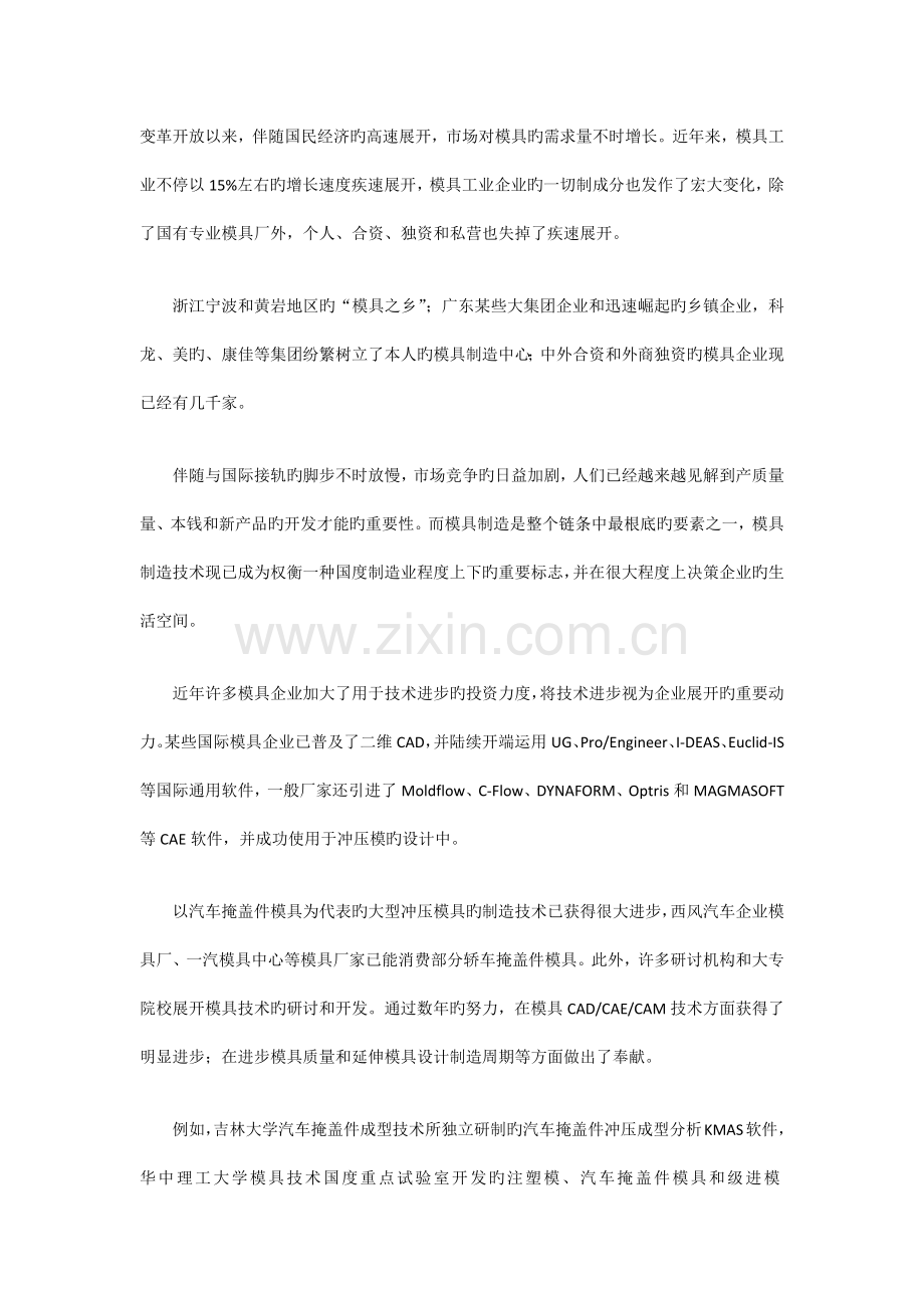 我国冲压模具制造技术现状及发展趋势机械在线.docx_第1页