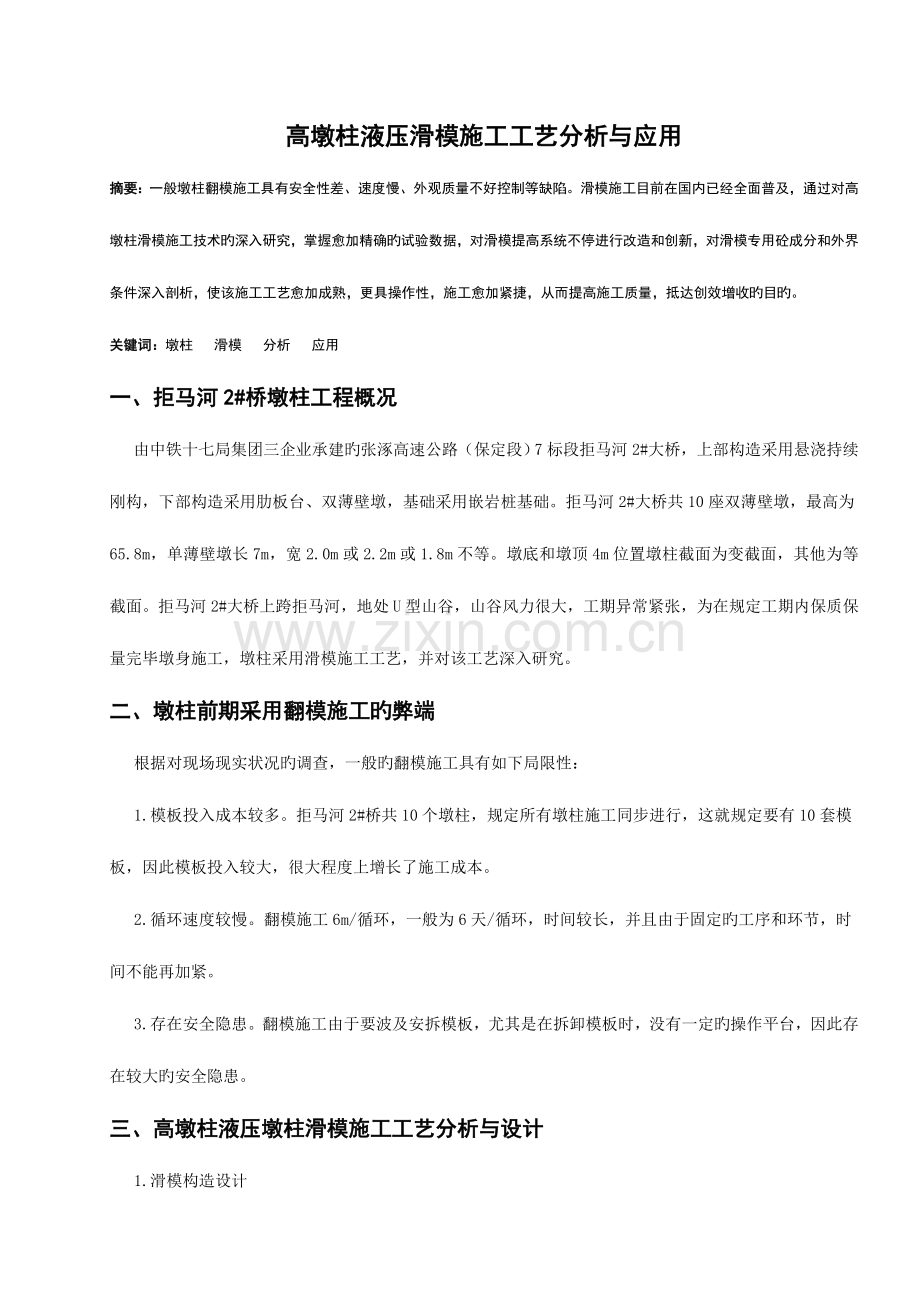 高墩柱液压滑模施工工艺分析与应用.doc_第1页