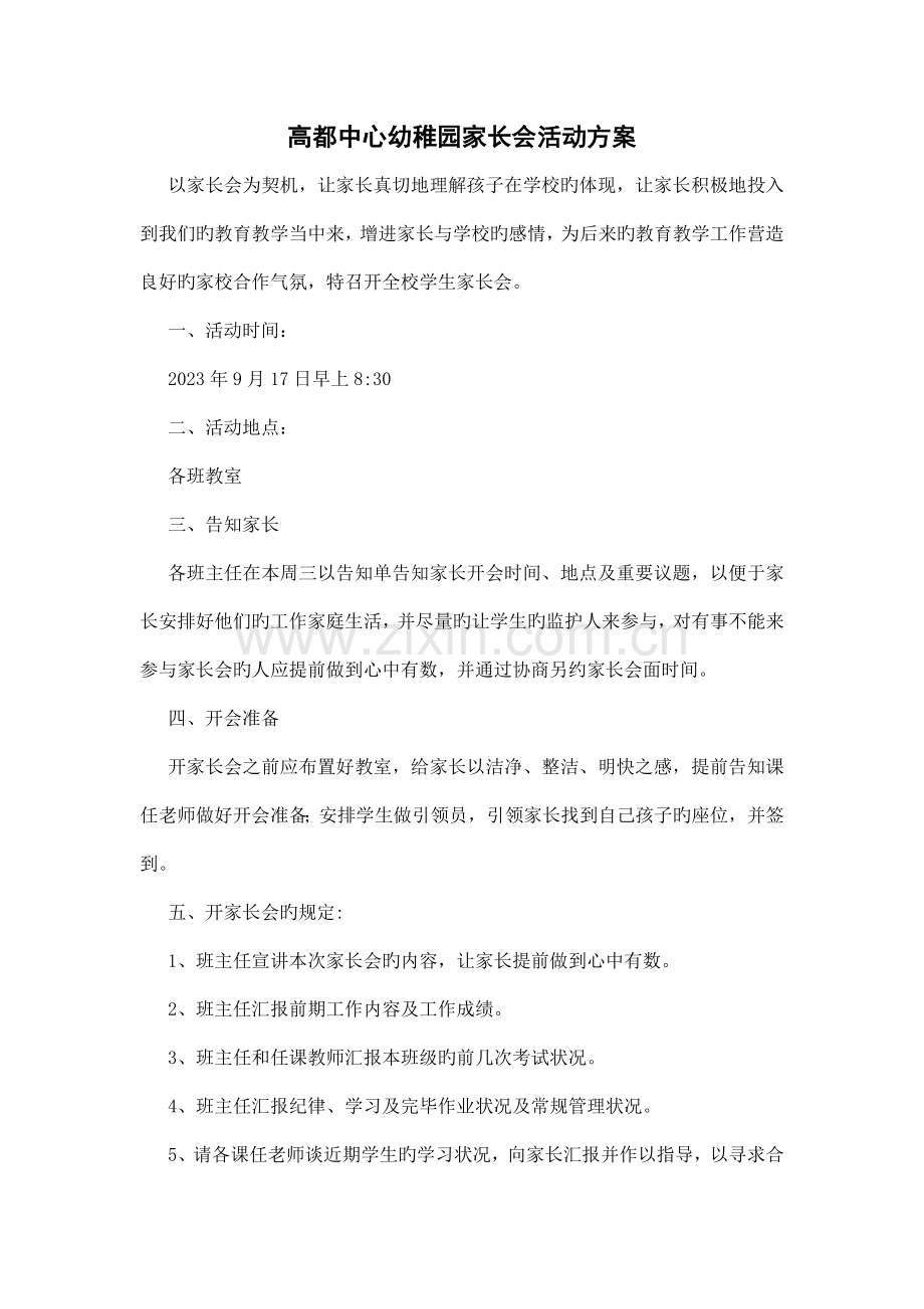 高都中心幼儿园家长会活动方案.doc_第1页