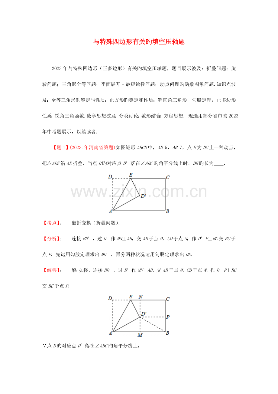 2023年各地中考数学真题分类解析汇编与特殊四边形有关的填空压轴题.doc_第1页