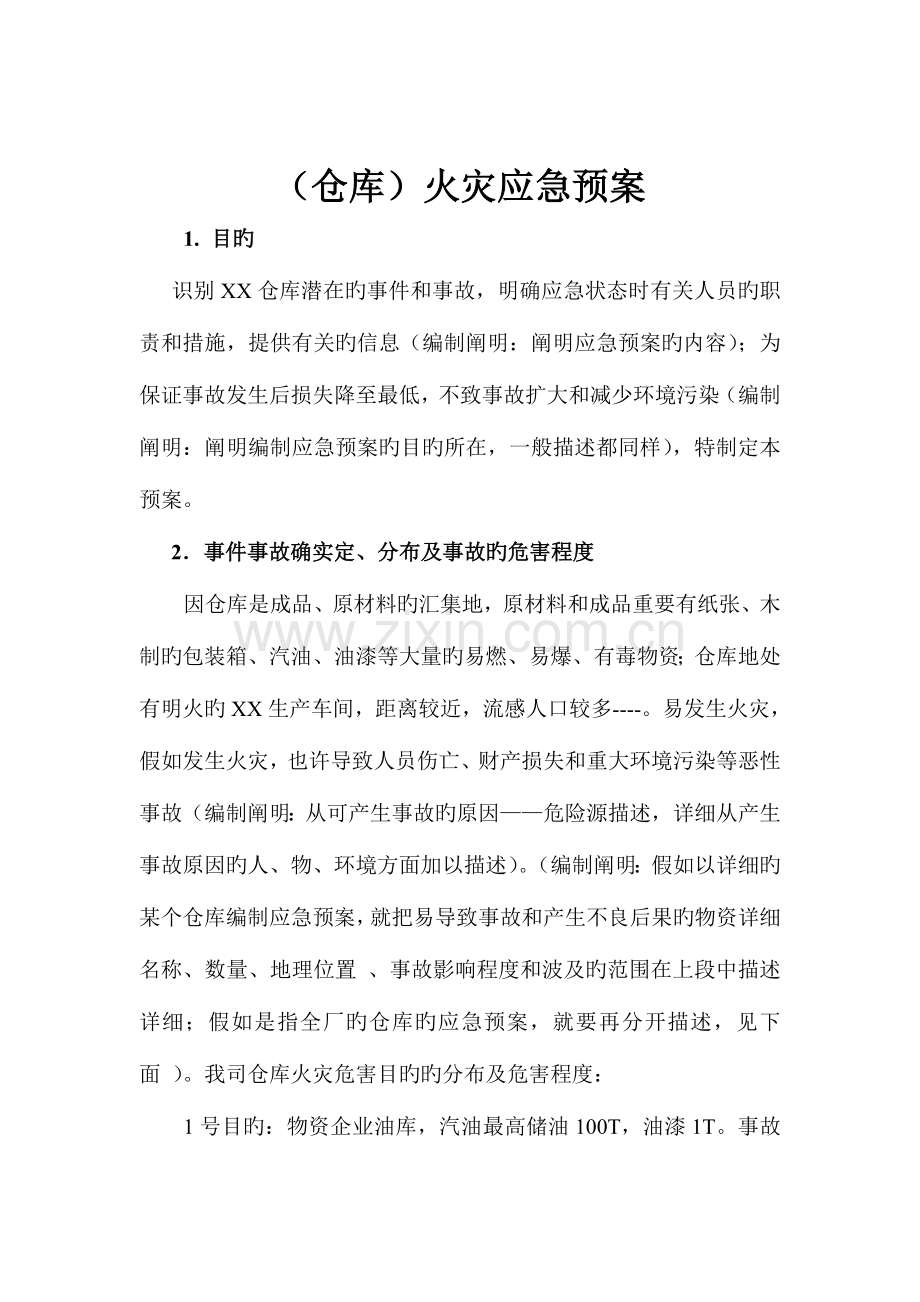 2023年仓库火灾应急预案样本.doc_第1页