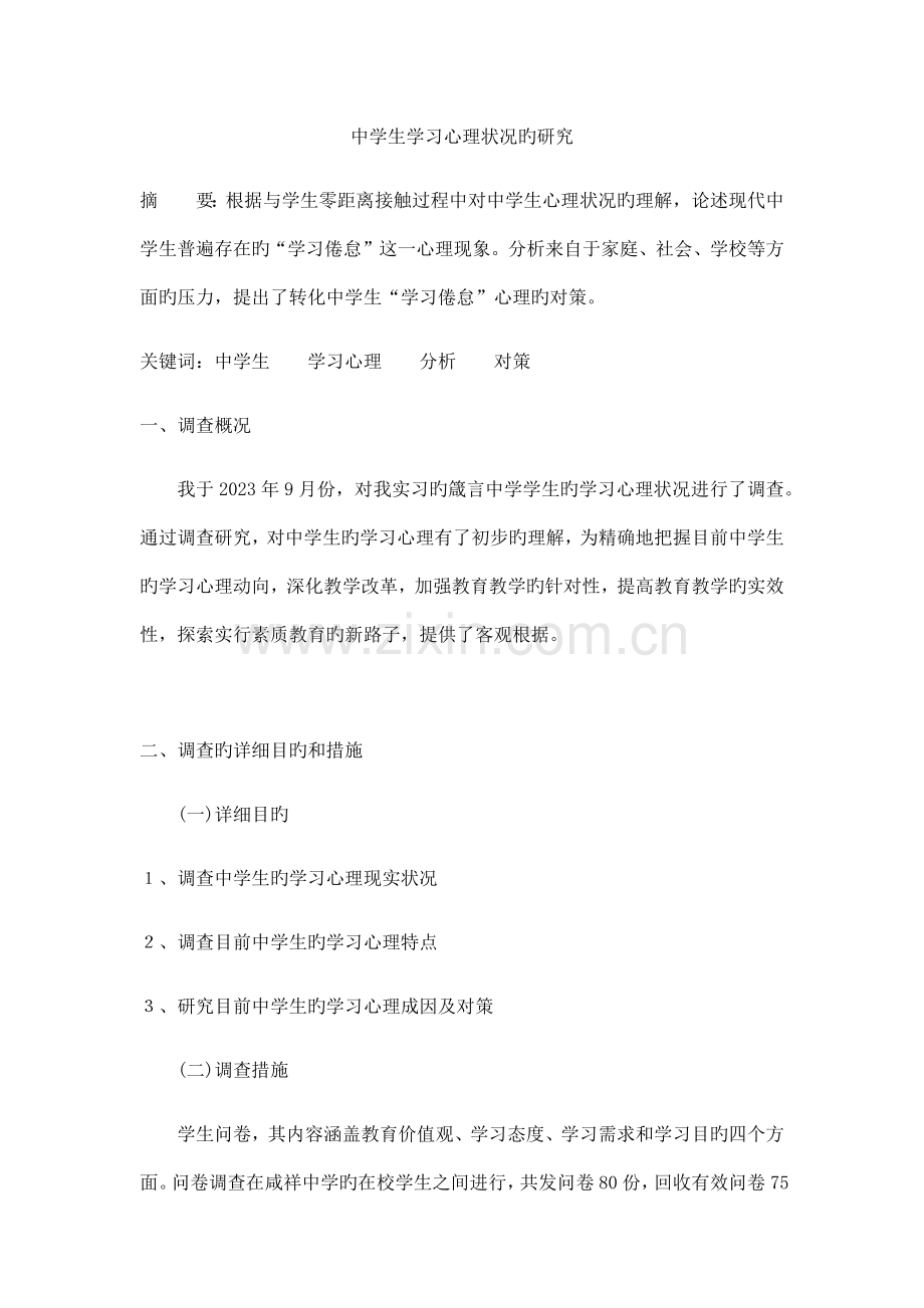 教育实习调查报告中学生.doc_第1页