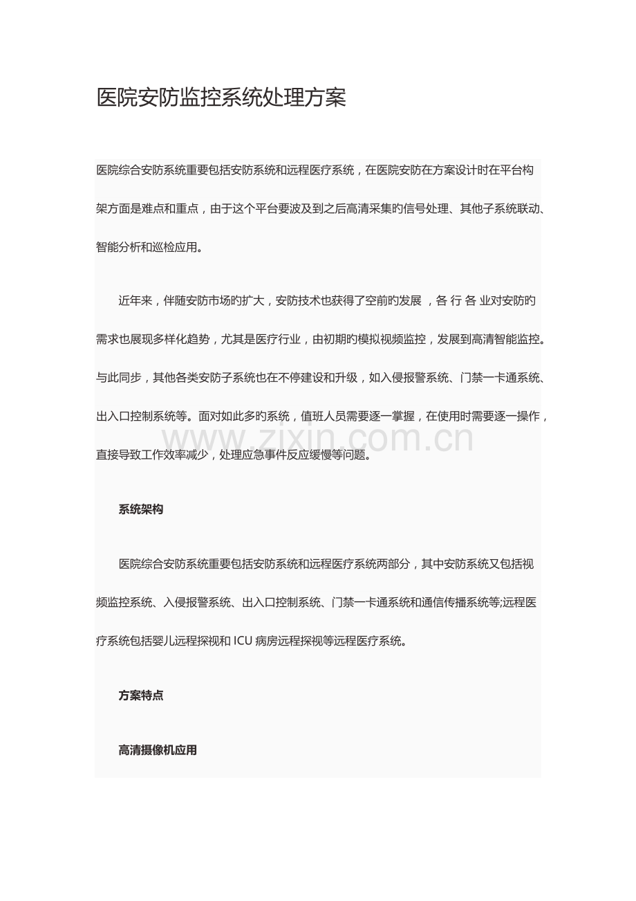 医院安防监控系统解决方案.docx_第1页