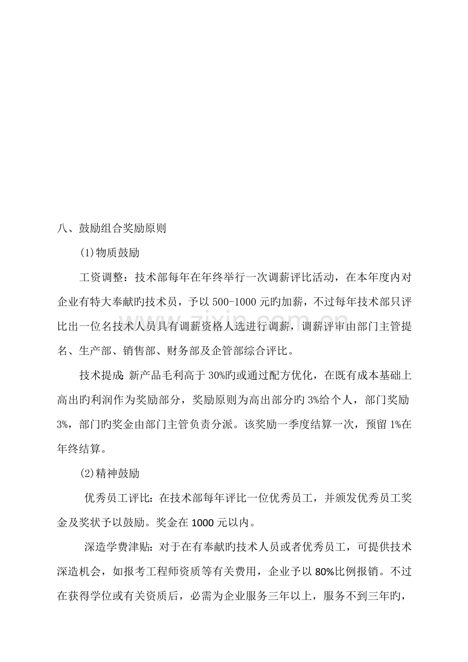 研发人员绩效考核及激励制度.doc_第3页