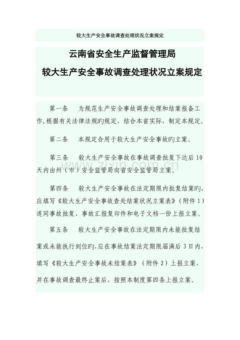 较大生产安全事故调查处理情况备案规定.doc_第1页