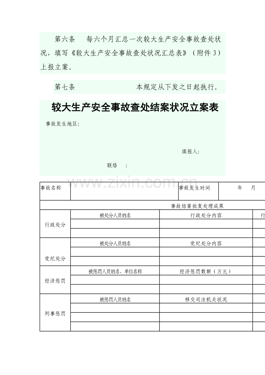 较大生产安全事故调查处理情况备案规定.doc_第2页