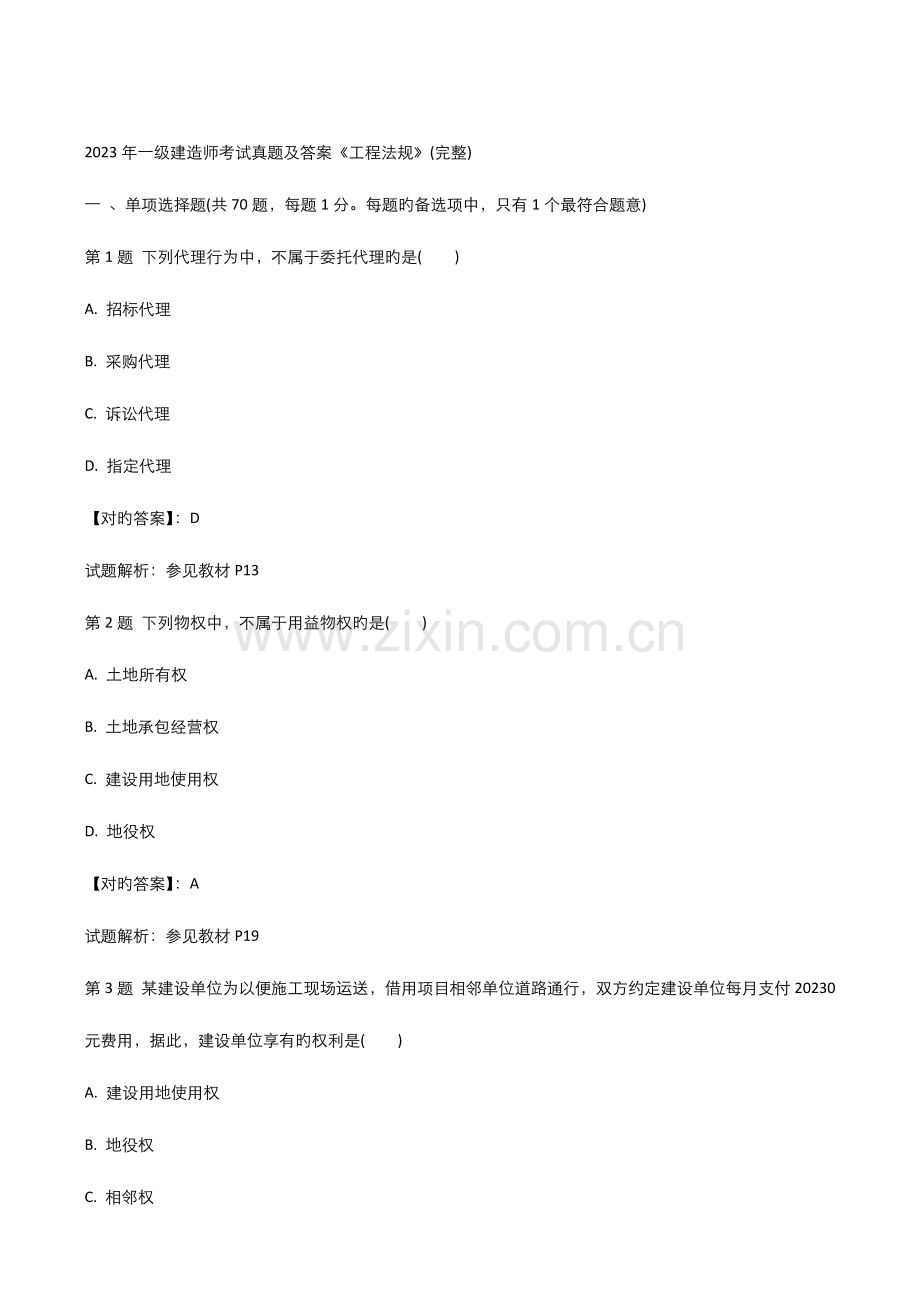 2023年一级建造师考试真题及答案工程法规完整剖析.doc_第1页