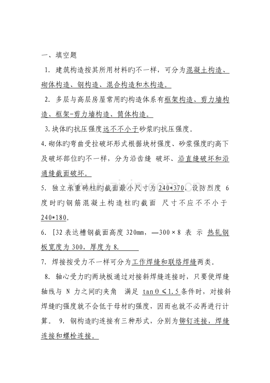 土木工程建筑结构参考试题.doc_第1页