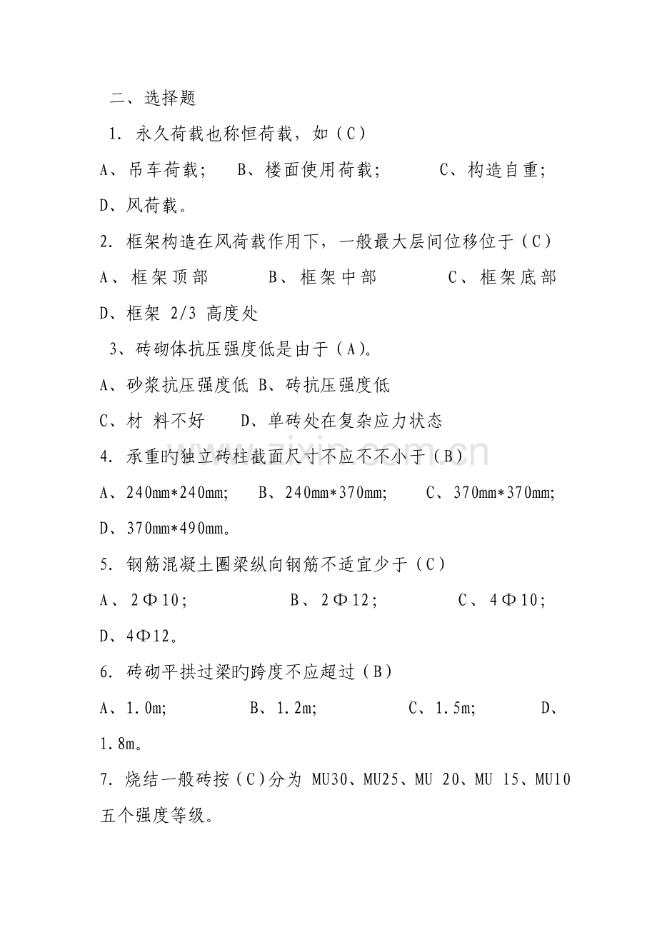 土木工程建筑结构参考试题.doc_第2页