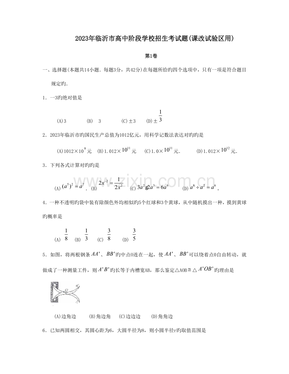 2023年临沂市高中阶段学校招生考试课改实验区用.doc_第1页