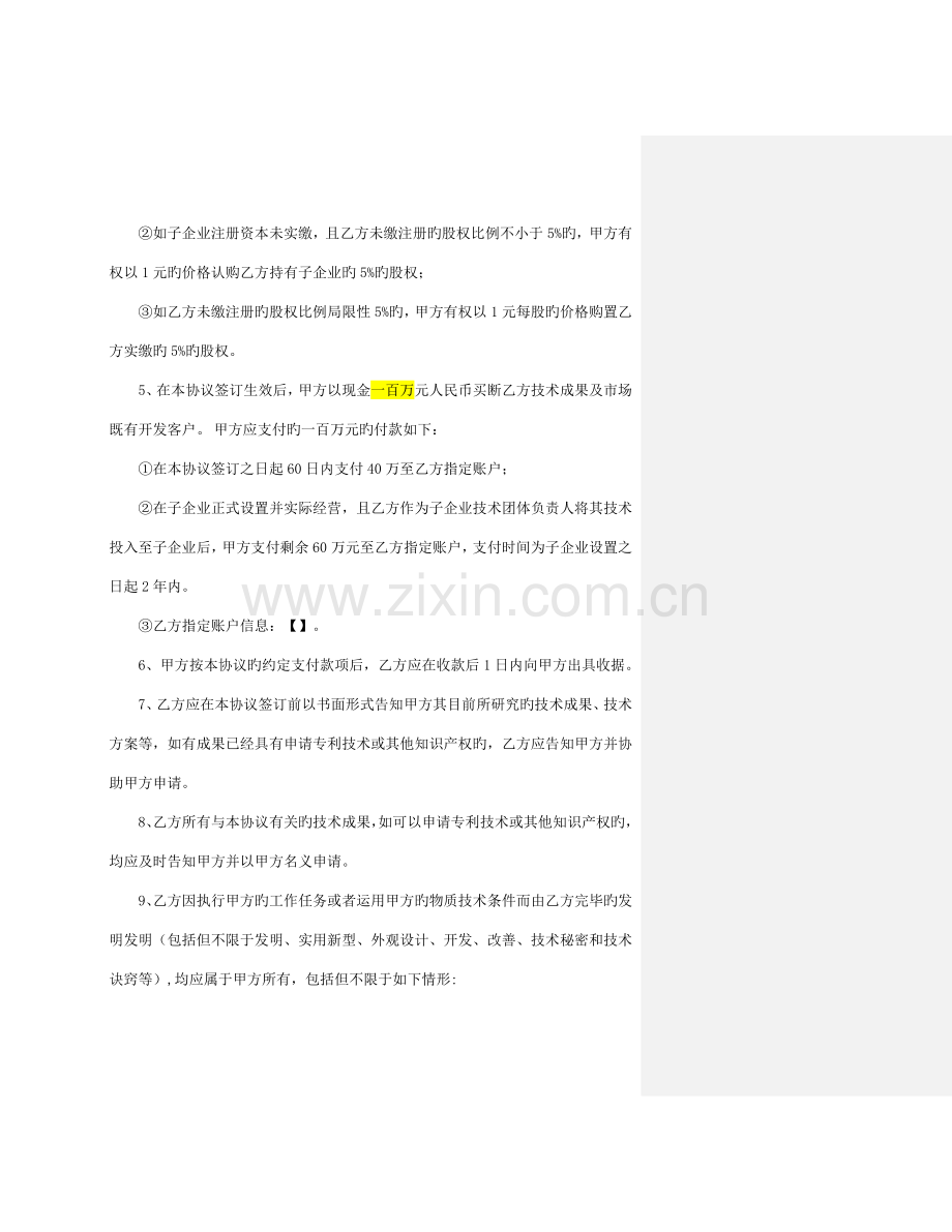 技术入股合作协议书.docx_第3页