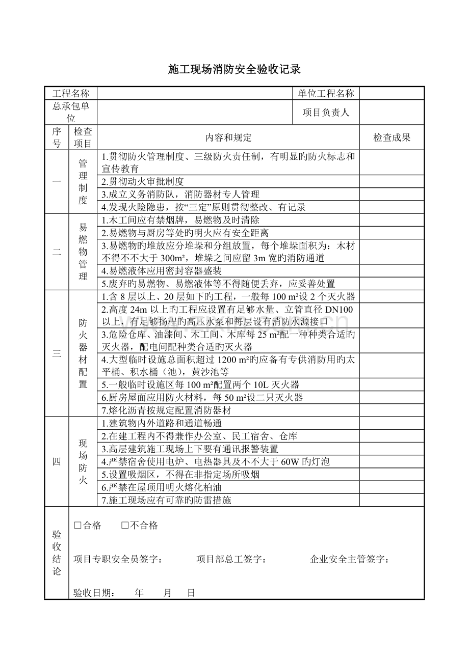 施工现场消防安全验收记录.docx_第1页