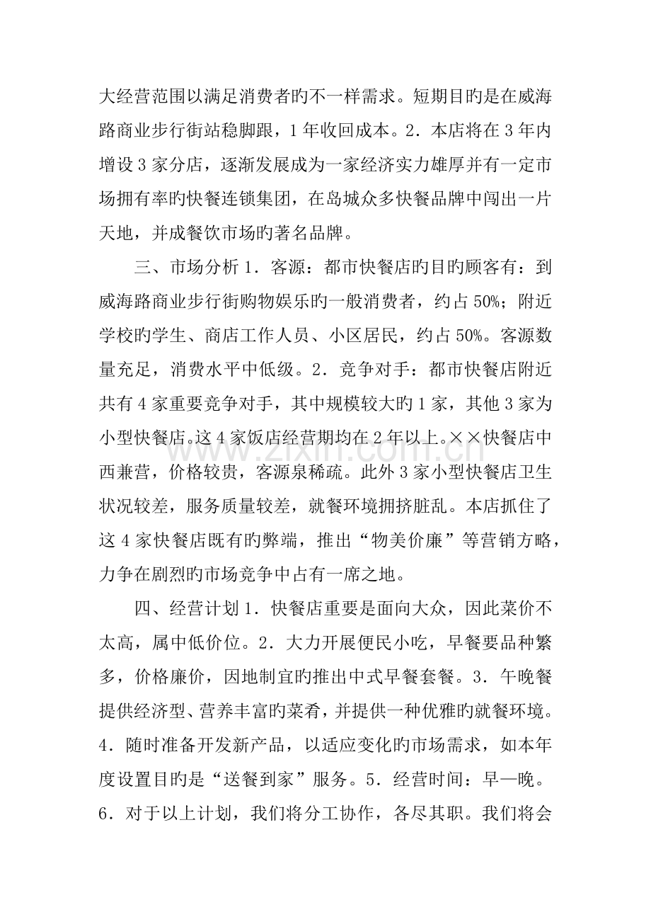 开快餐店的创业计划书.docx_第2页