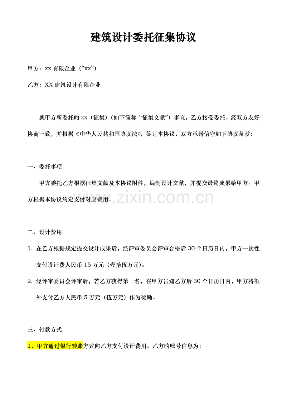 建筑设计委托征集合同.docx_第1页