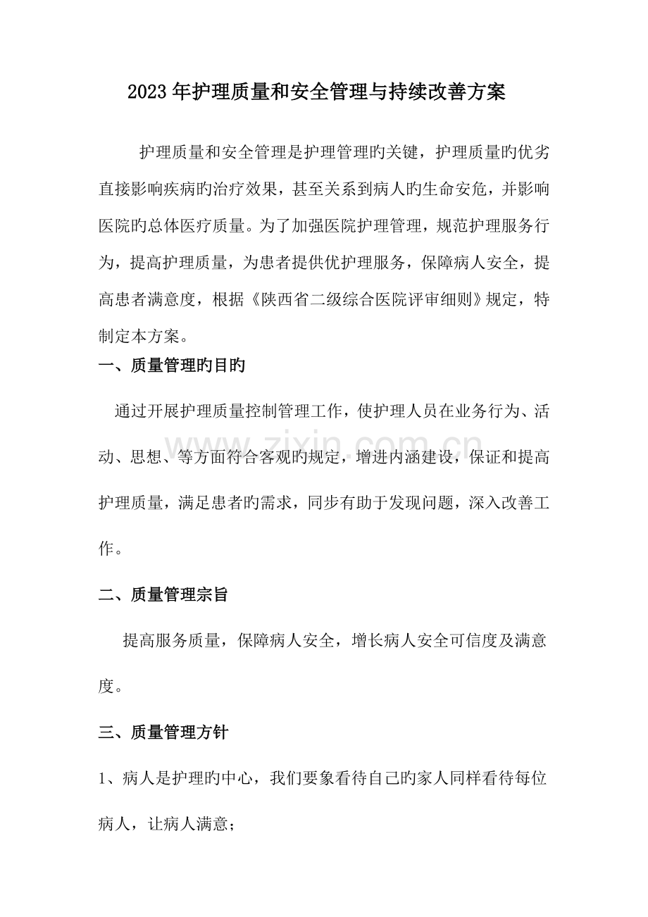 护理质量管理及持续改进方案剖析.doc_第1页