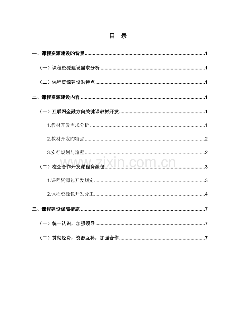 课程资源建设实施方案与对策.doc_第2页