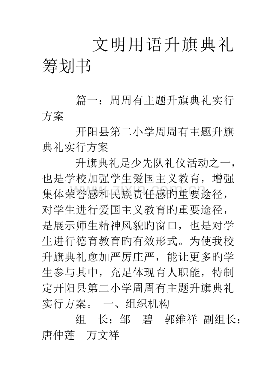 文明用语升旗仪式策划书.doc_第1页