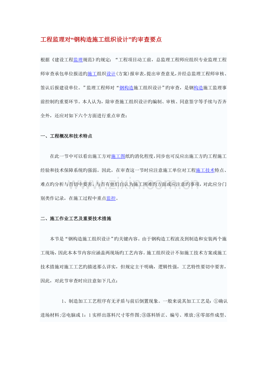 工程监理对钢结构工程施工组织设计审查要点.doc_第1页