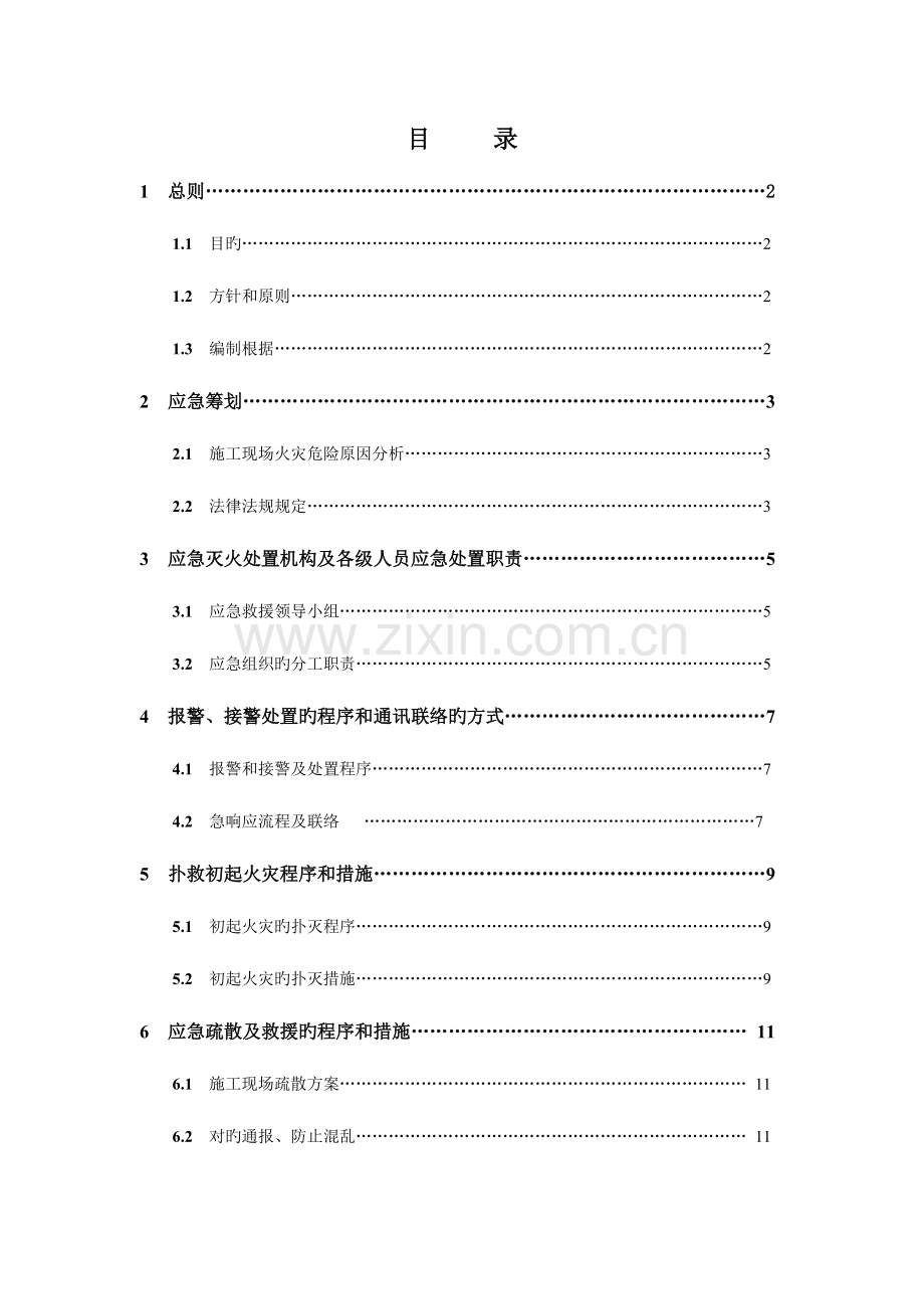 施工现场灭火及应急疏散预案消防.doc_第1页