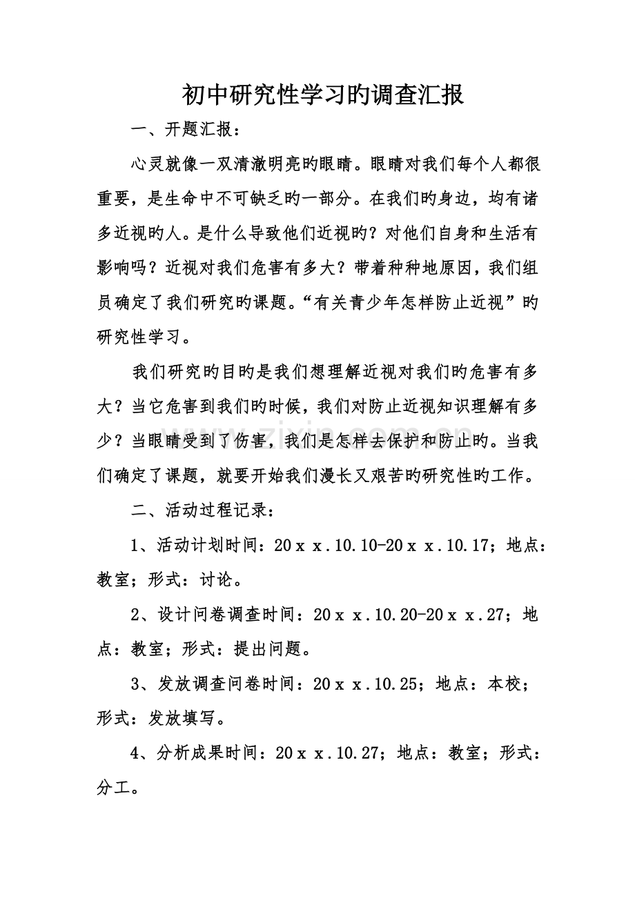 初中研究性学习的调查报告.doc_第1页