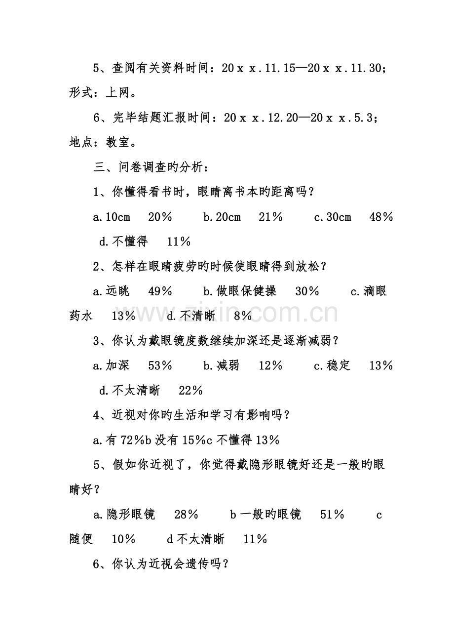 初中研究性学习的调查报告.doc_第2页