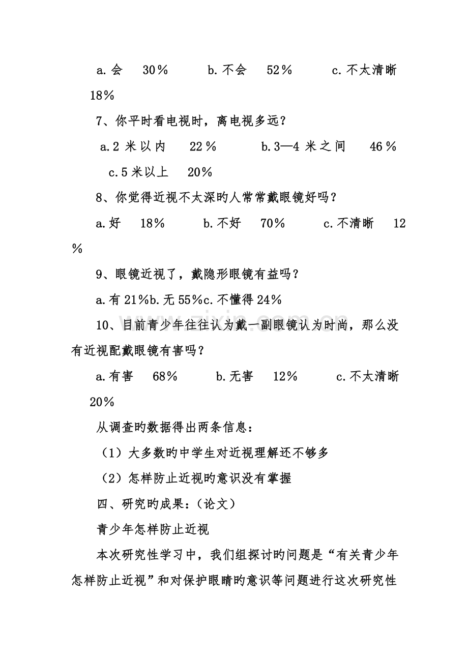 初中研究性学习的调查报告.doc_第3页