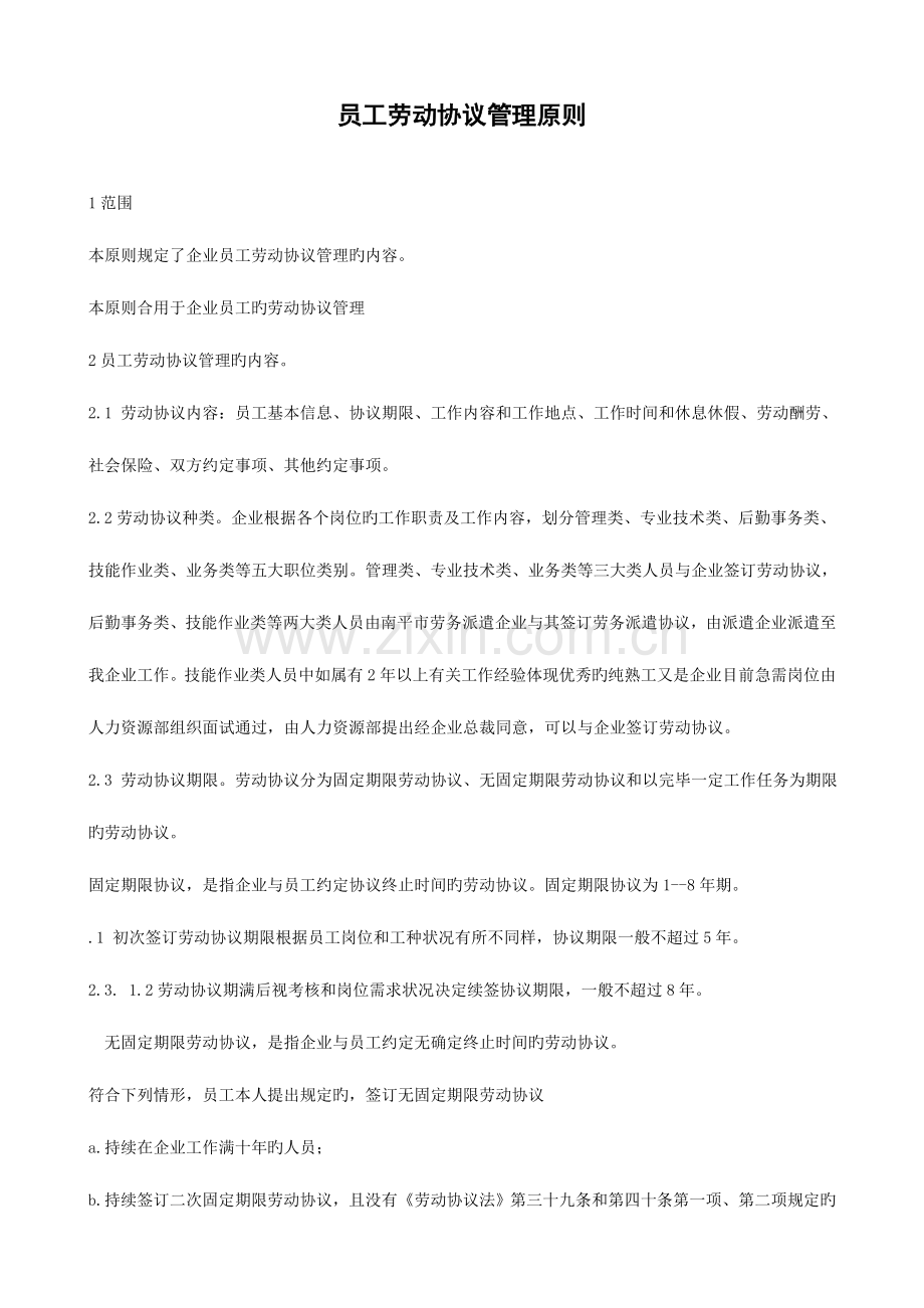 企业员工劳动合同管理标准.doc_第1页