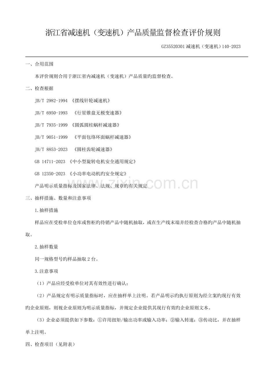 浙江省减速机变速机产品质量监督检查评价规则概要.doc_第1页