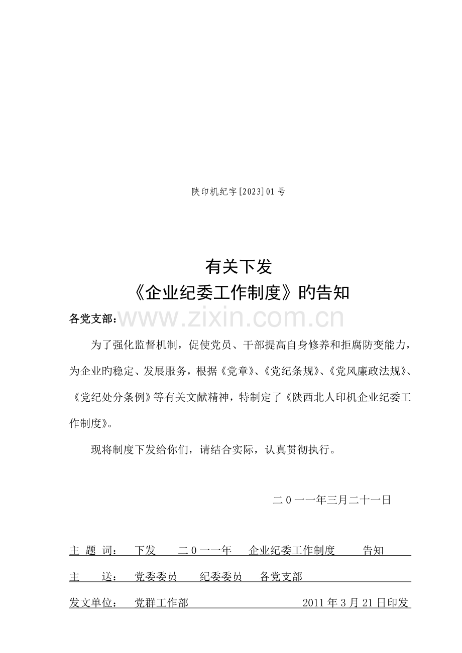 公司纪委工作制度精.doc_第1页