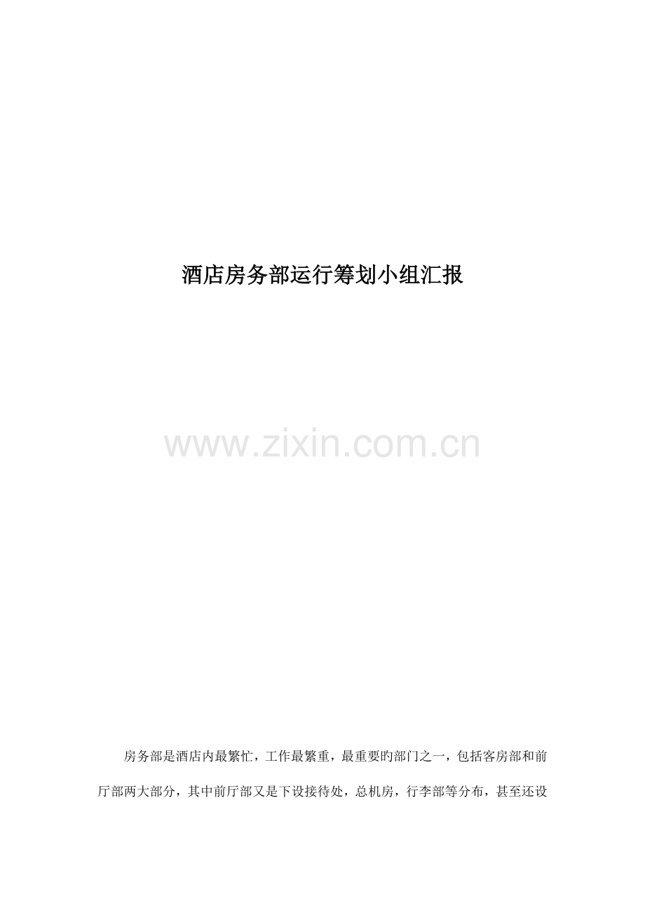 酒店房务部运营策划小组报告.docx_第1页