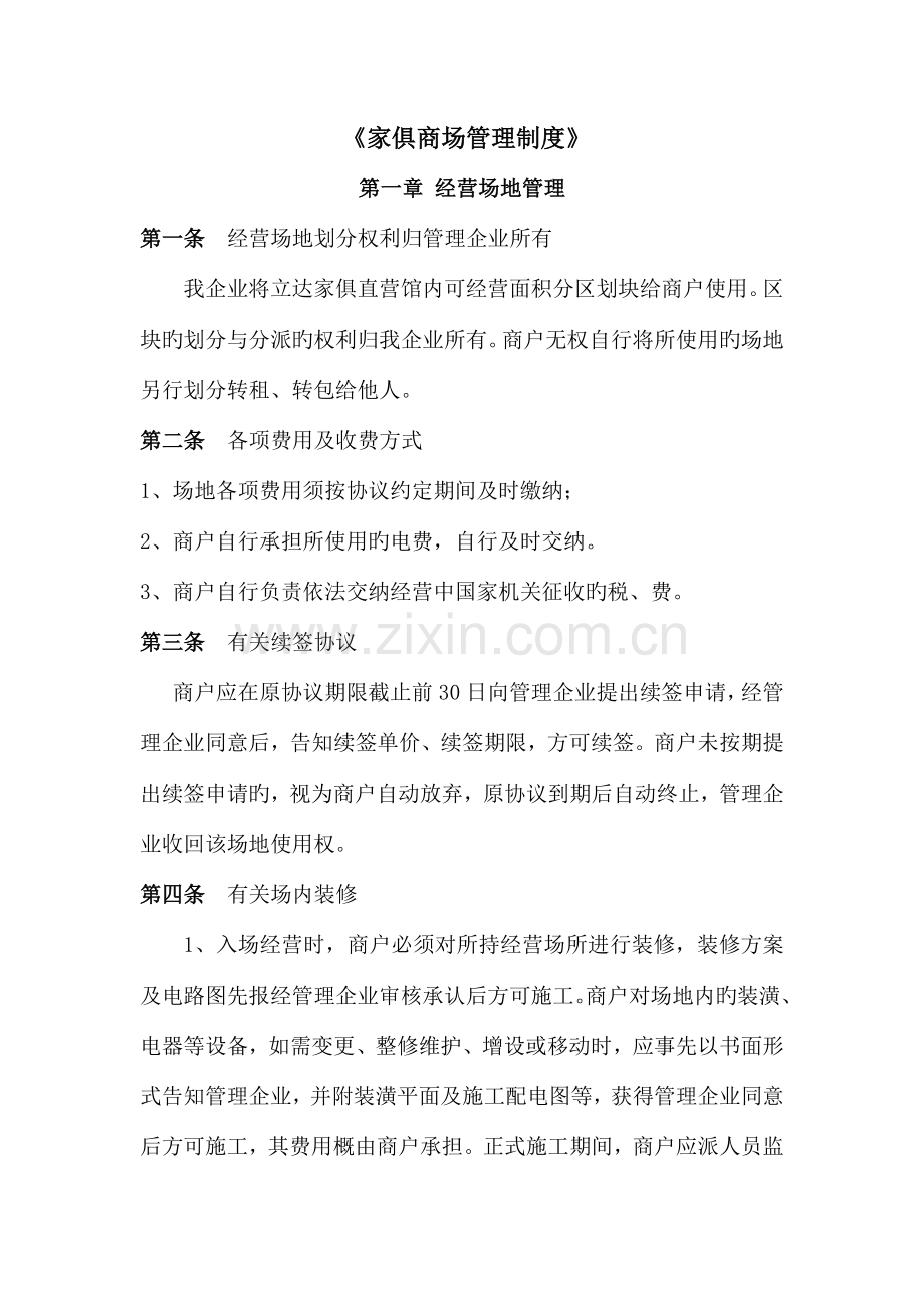 家具商场管理制度.docx_第1页