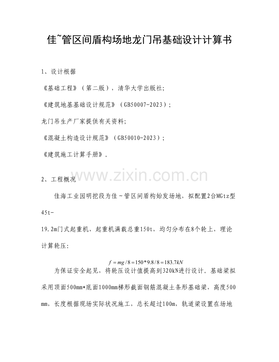 龙门吊轨道梁基础计算书.doc_第1页