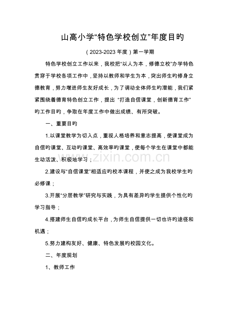 特色学校目标与措施.doc_第1页