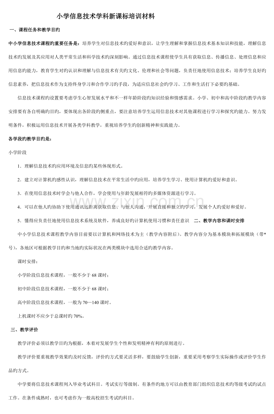 小学信息技术学科新课标培训材料.doc_第1页